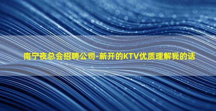 大同夜总会招聘